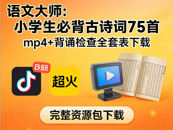 B站超火的《语文大师：小学生必背古诗词75首 Mp4+背诵检查全套表下载